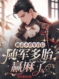 换亲不育军官后,随军多胎赢麻了 换亲不育军官后,随军多胎赢麻了
