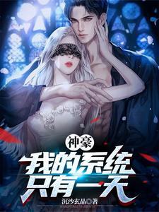 神豪:我的系统只有一天 神豪:我的系统只有一天