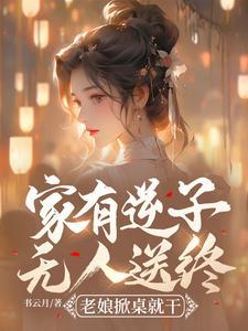 家有逆子无人送终?老娘掀桌就干 家有逆子无人送终?老娘掀桌就干