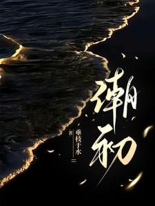 潮初 潮初