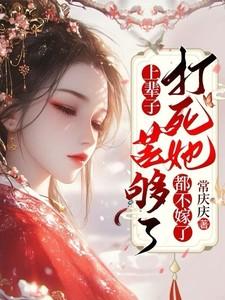 上辈子苦够了,打死她都不嫁了 上辈子苦够了,打死她都不嫁了