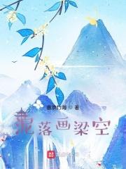 泥落画梁空 泥落画梁空