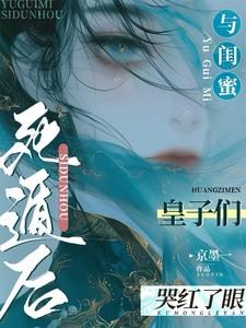 与闺蜜死遁后,皇子们哭红了眼 与闺蜜死遁后,皇子们哭红了眼