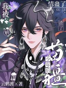 渣了苗疆少年后,我被种情蛊了 渣了苗疆少年后,我被种情蛊了