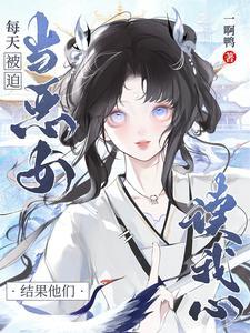 每天被迫当恶女,结果他们读我心 每天被迫当恶女,结果他们读我心