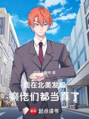 我在北美发癫,癫佬们都当真了 我在北美发癫,癫佬们都当真了