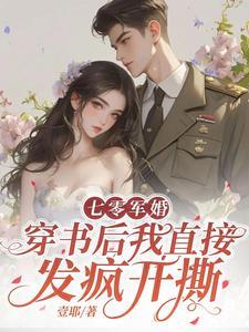 七零军婚,穿书后我直接发疯开撕 七零军婚,穿书后我直接发疯开撕