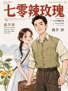 七零辣玫瑰 七零辣玫瑰
