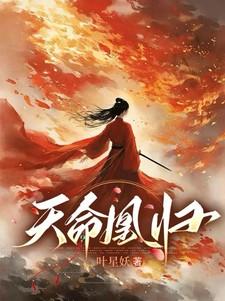 天命凰归 天命凰归