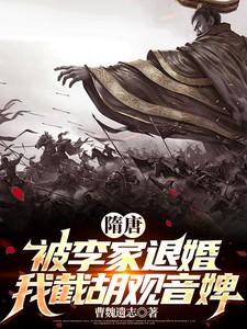 隋唐:被李家退婚,我截胡观音婢 隋唐:被李家退婚,我截胡观音婢