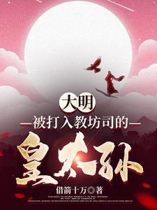 大明:被打入教坊司的皇太孙 大明:被打入教坊司的皇太孙