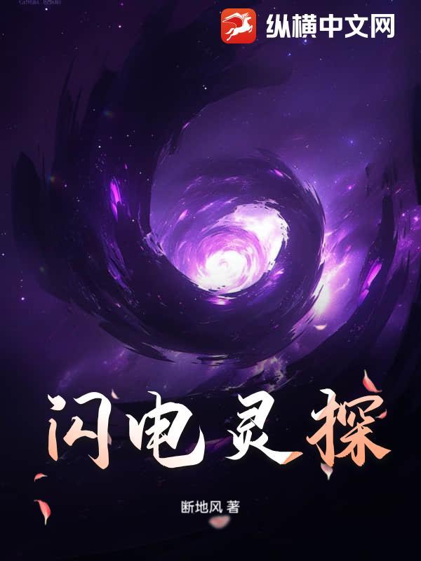 闪电灵探 闪电灵探