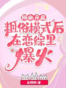 在直播逃生游戏中红遍全球 在直播逃生游戏中红遍全球