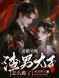 退婚另嫁,渣男太子怎么跪了 退婚另嫁,渣男太子怎么跪了