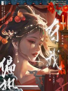 成亲当晚,偏执太子夺我入东宫 成亲当晚,偏执太子夺我入东宫