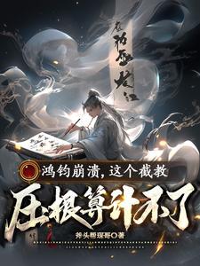 山居修行本是人间清风客TXT 山居修行本是人间清风客TXT