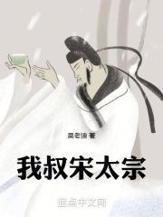 我叔宋太宗 我叔宋太宗