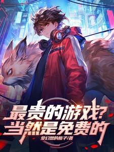 最贵的游戏?当然是免费的 最贵的游戏?当然是免费的