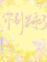 你别装乖了 你别装乖了