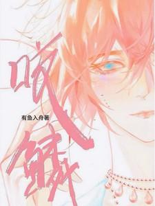 咬鳞 咬鳞