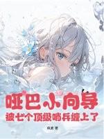 哑巴小向导,被七个顶级哨兵缠上了 哑巴小向导,被七个顶级哨兵缠上了