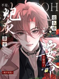 不是,谁家炮灰这么娇,不要命了 不是,谁家炮灰这么娇,不要命了
