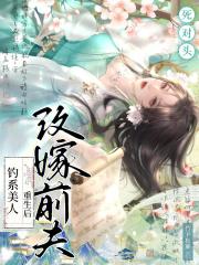 钓系美人重生后,改嫁前夫死对头 钓系美人重生后,改嫁前夫死对头