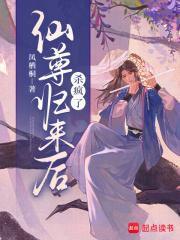 仙尊归来后杀疯了 仙尊归来后杀疯了