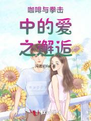 飞扬跋扈从唐人街开始笔趣阁 飞扬跋扈从唐人街开始笔趣阁