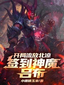 开局流放北凉,签到神魔吕布 开局流放北凉,签到神魔吕布