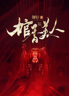 棺香美人 棺香美人