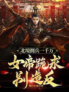 北境拥兵一千万,女帝跪求别造反 北境拥兵一千万,女帝跪求别造反