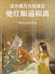 成为黑月光他嫂后,他红眼逼和离 成为黑月光他嫂后,他红眼逼和离