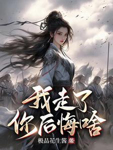 功高震主要杀我,我走了你后悔啥 功高震主要杀我,我走了你后悔啥