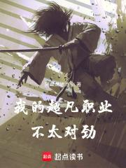 我的超凡职业不太对劲 我的超凡职业不太对劲