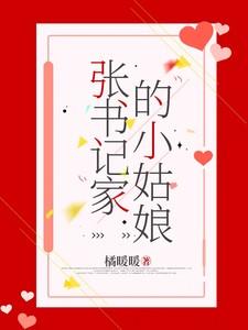 张书记家的小姑娘 张书记家的小姑娘