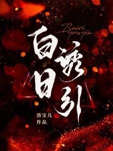 白日诱引 白日诱引
