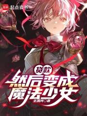 贷款,然后变成魔法少女 贷款,然后变成魔法少女