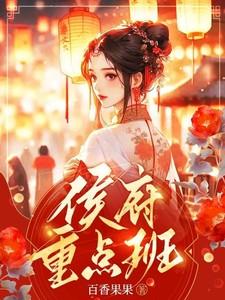 侯府重点班 侯府重点班