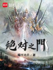 绝对之门 绝对之门