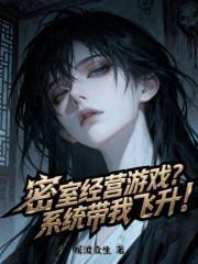 密室经营游戏?系统带我飞升! 密室经营游戏?系统带我飞升!