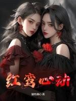红鸾心动 红鸾心动