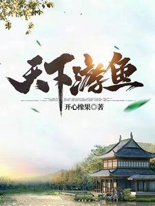 天下游鱼 天下游鱼