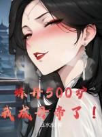 炼丹500炉,我成丹帝了! 炼丹500炉,我成丹帝了!