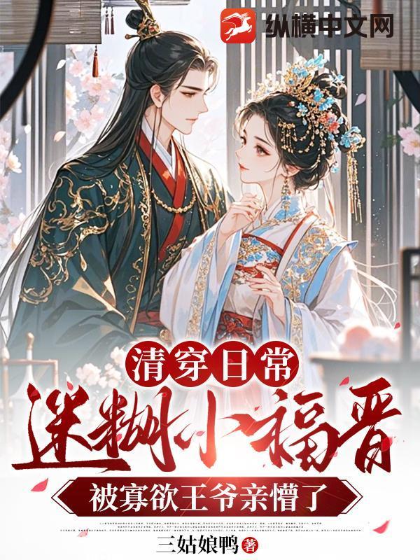 清穿日常,迷糊小福晋被寡欲王爷亲懵了 清穿日常,迷糊小福晋被寡欲王爷亲懵了