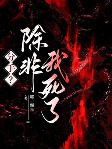 分手?除非我死了 分手?除非我死了