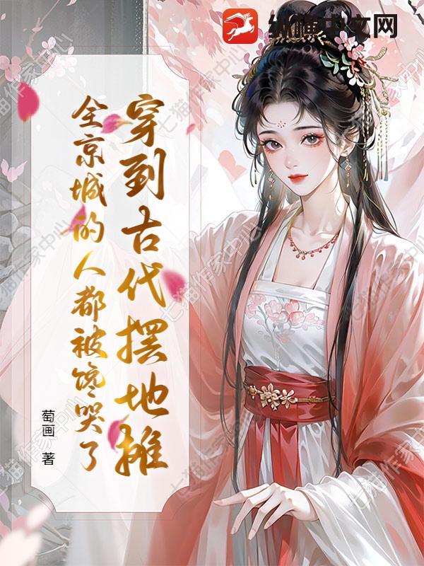 穿到古代摆地摊,全京城的人都被馋哭了 穿到古代摆地摊,全京城的人都被馋哭了