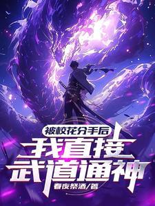 被校花分手后,我直接武道通神 被校花分手后,我直接武道通神