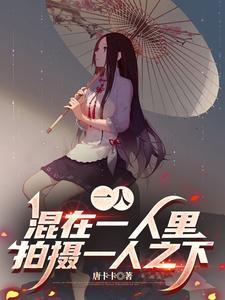 一人:混在一人里拍摄一人之下 一人:混在一人里拍摄一人之下