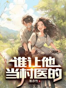 谁让他当村医的 谁让他当村医的
